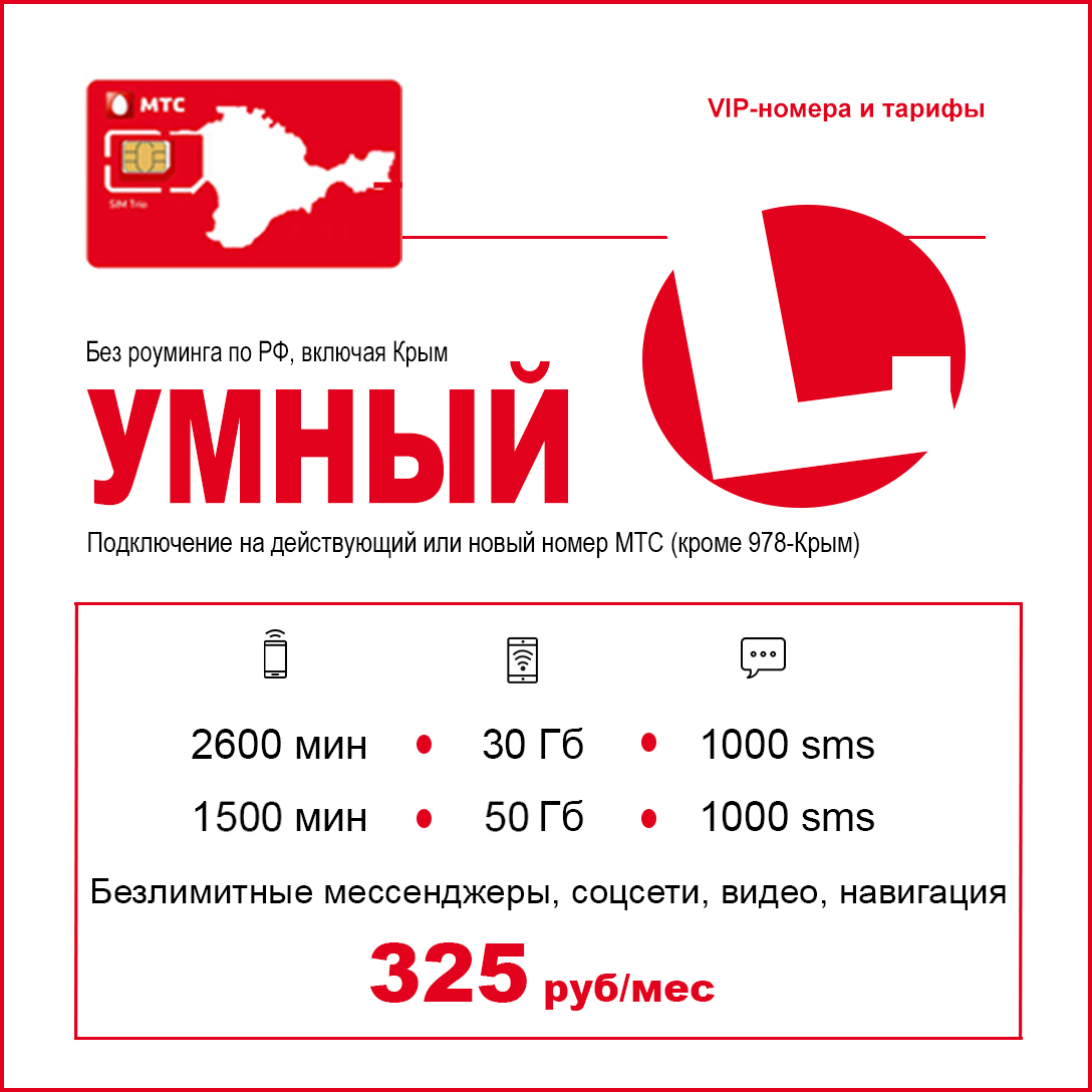 МТС Умный-L